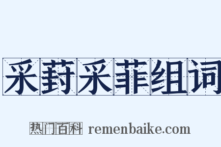 采葑采菲组词是什么意思的图片